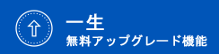 生涯アップグレード機能