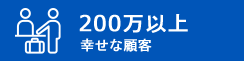 幸せな顧客