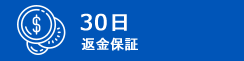 30日間の返金保証