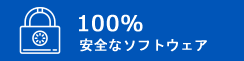 安全なソフトウェア